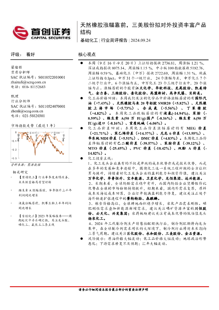 首创证券：基础化工行业简评报告：天然橡胶涨幅靠前，三美股份拟对外投资丰富产品结构