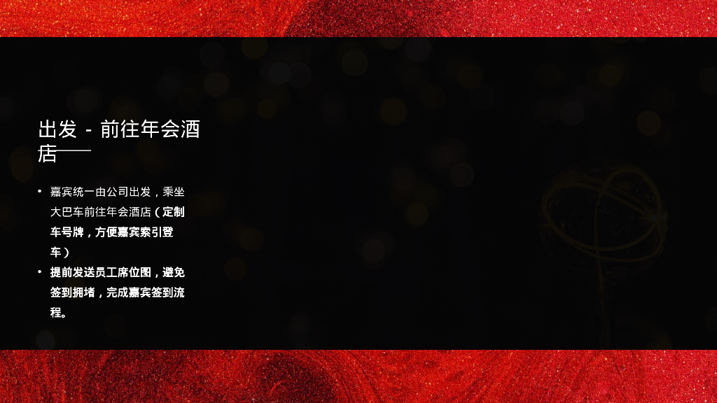 好博窗控技术年会盛典-“半生戎马 盛世繁花”主题年会策划方案_第9页