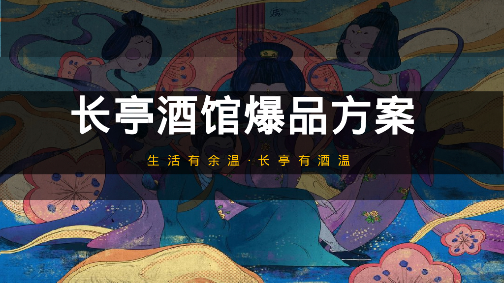 长亭酒馆爆品方案
