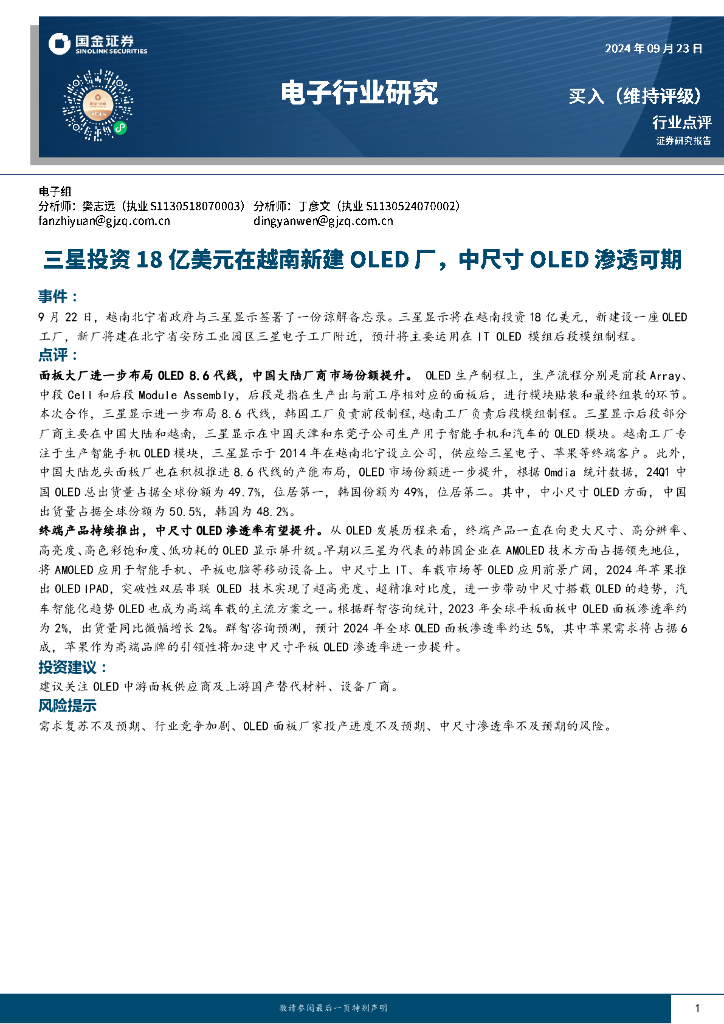 国金证券：电子行业研究：三星投资18亿美元在越南新建OLED厂，中尺寸OLED渗透可期