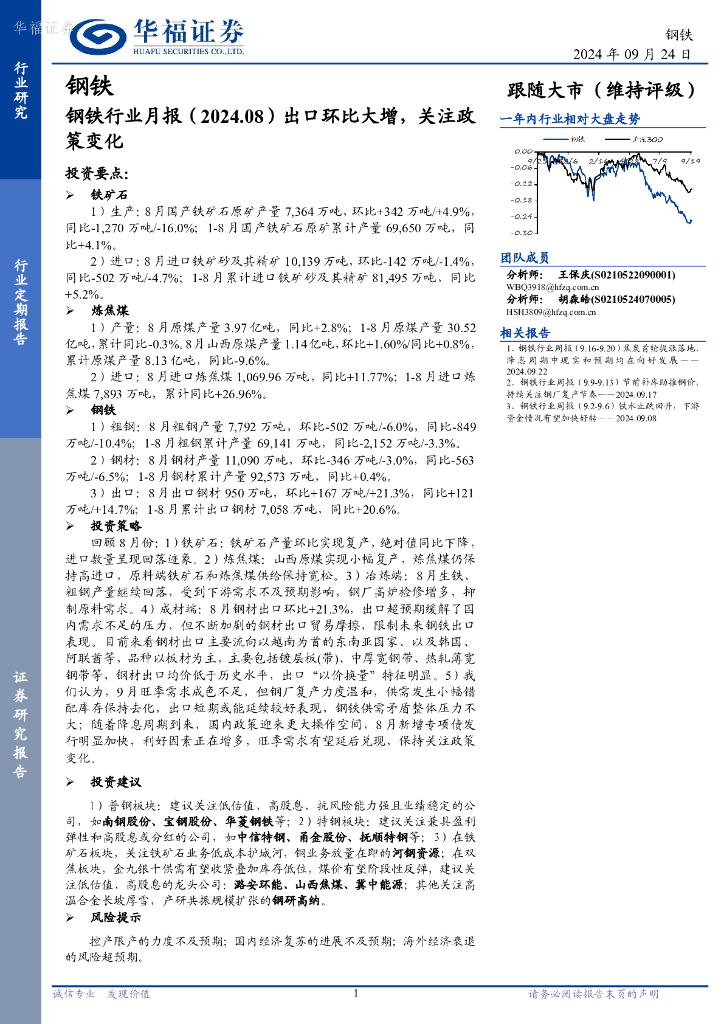 华福证券：钢铁行业月报（2024.08）：出口环比大增，关注政策变化