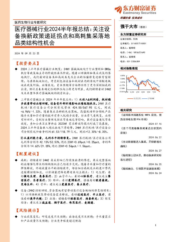 东方财富证券：医疗器械行业2024半年报总结——关注设备换新政策递延拐点和高耗集采落地品类结构性机会