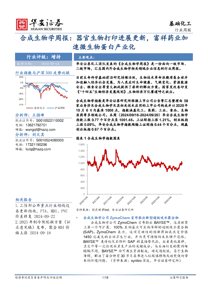 华安证券：基础化工行业周报：合成生物学周报：器官生物打印进展更新，富祥药业加速微生物蛋白产业化