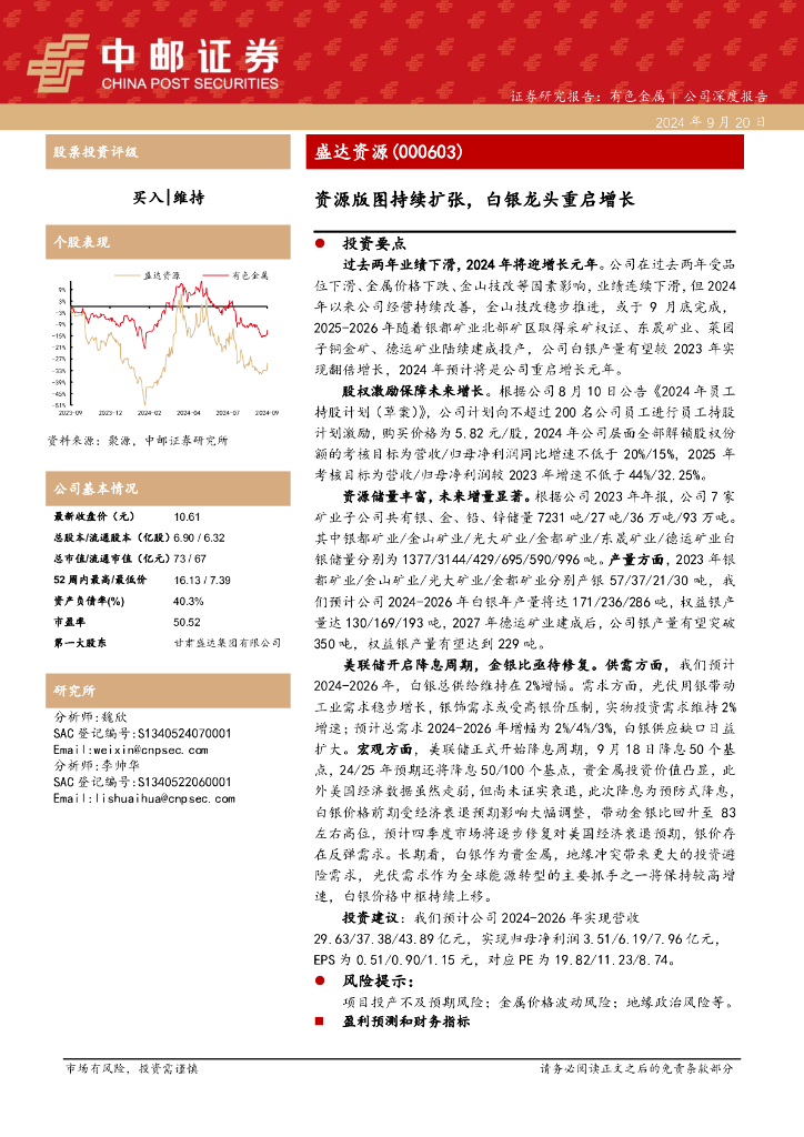 中邮证券：盛达资源（000603）-资源版图持续扩张，白银龙头重启增长