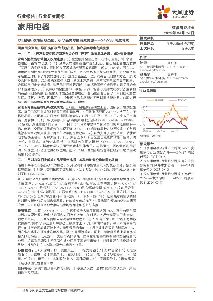 天风证券：家用电器行业24W38周度研究：以旧换新政策成效凸显，核心品类零售有效提振