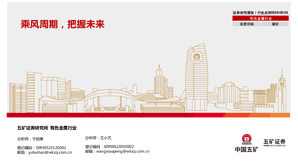 五矿证券：有色金属行业：乘风周期，把握未来