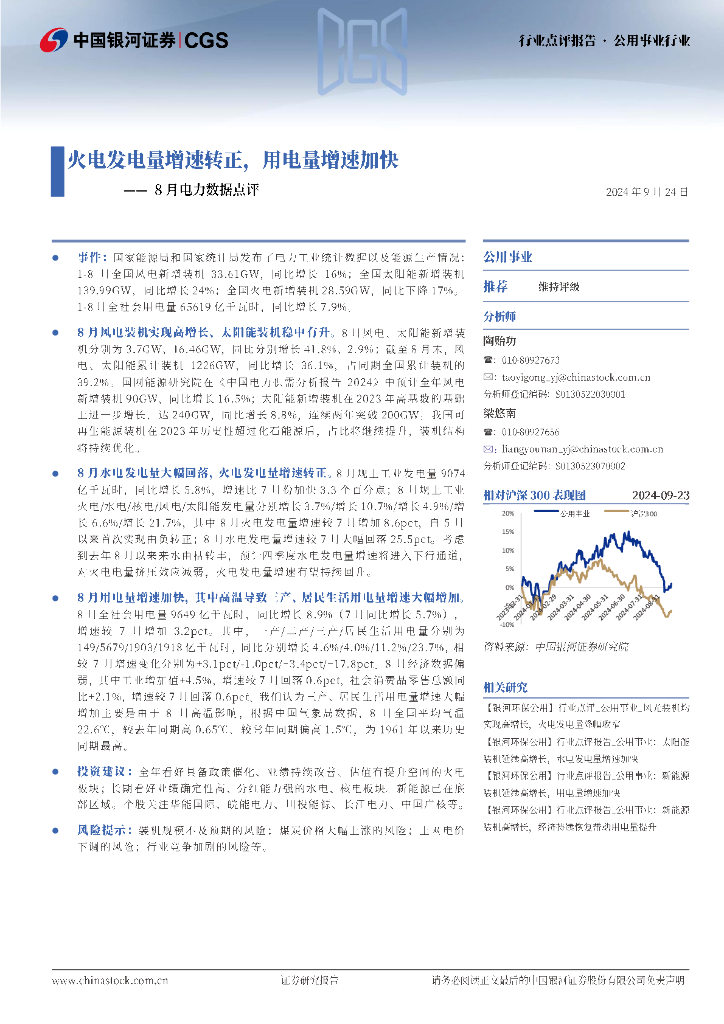 中国银河：8月电力数据点评：火电发电量增速转正，用电量增速加快