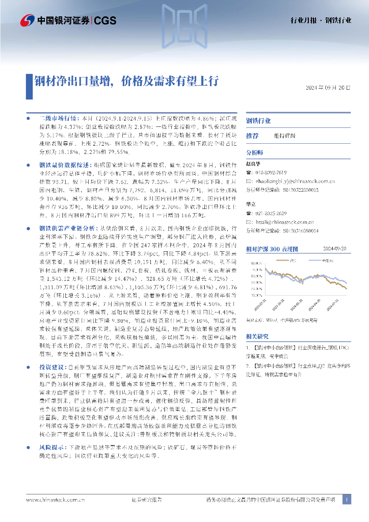 中国银河：钢铁行业月报：钢材净出口量增，价格及需求有望上行