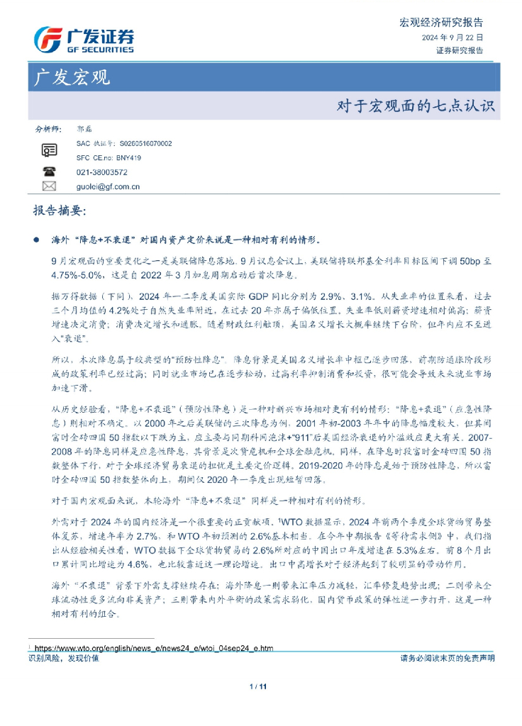 广发证券：广发宏观：对于宏观面的七点认识