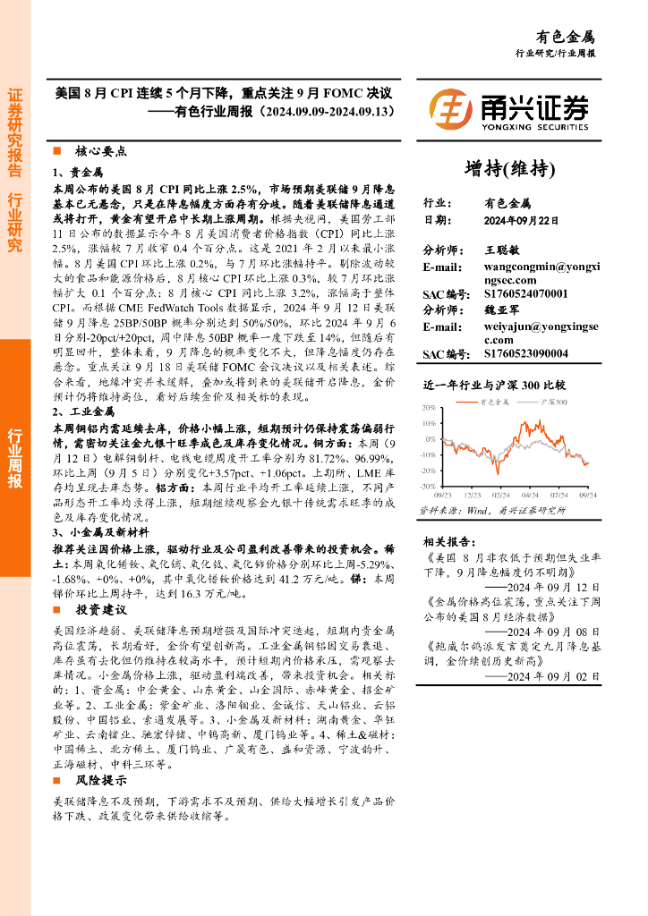 甬兴证券：有色行业周报：美国8月CPI连续5个月下降，重点关注9月FOMC决议