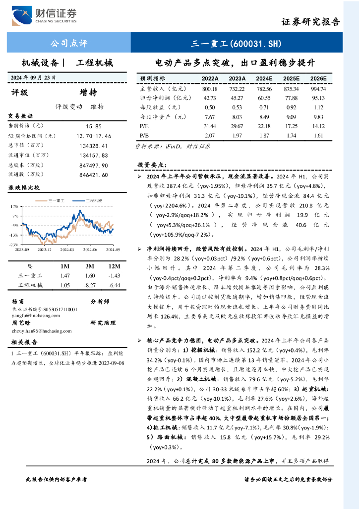 财信证券：三一重工（600031）-电动产品多点突破，出口盈利稳步提升