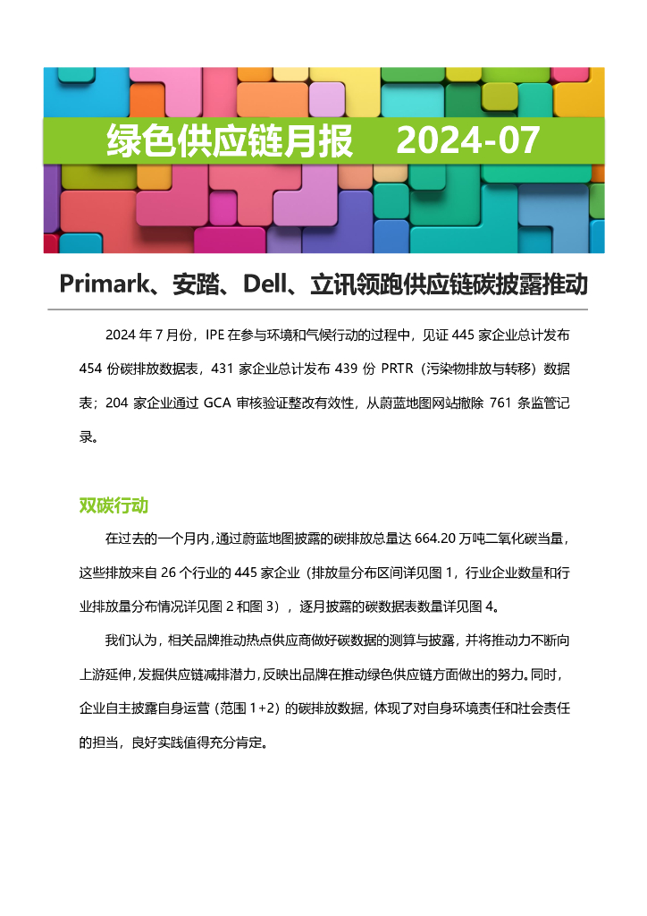 IPE公众环境研究中心：绿色<em>供应链</em>月报-2024年7月 海报