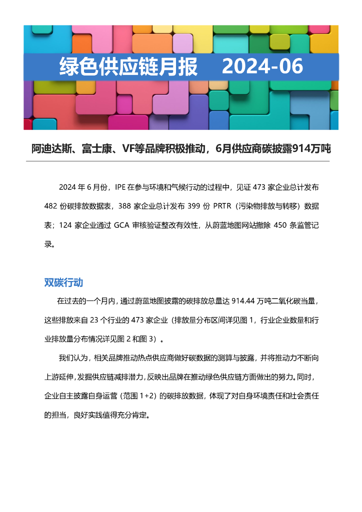 IPE公众环境研究中心：绿色供应链月报-2024年6月
