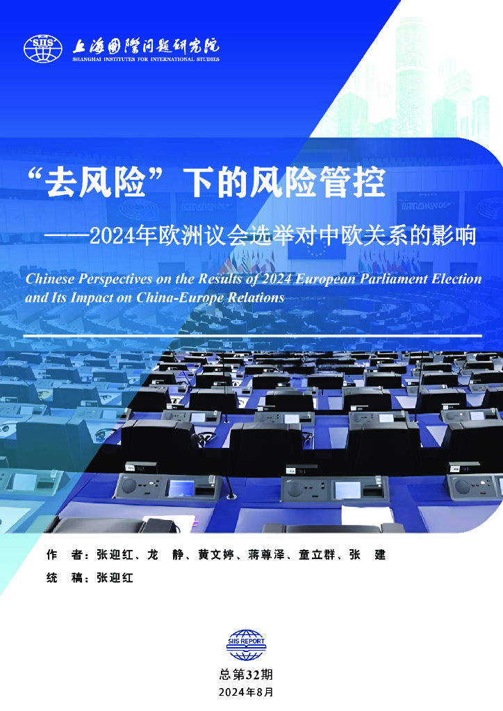 上海国际问题研究院：“去风险”下的风险管控——2024年欧洲议会选举对中欧关系的影响报告