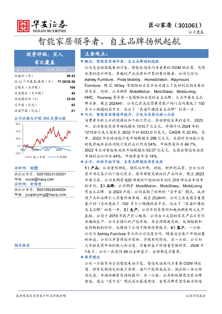 华安证券：匠心家居（301061）-智能家居领导者，自主品牌扬帆起航