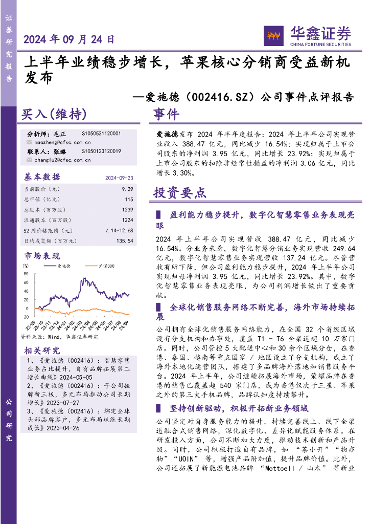 华鑫证券：爱施德（002416）-公司事件点评报告：上半年业绩稳步增长，苹果核心分销商受益新机发布