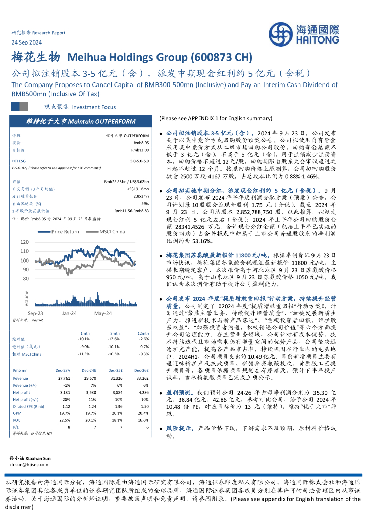 海通国际：梅花生物（600873）-公司拟注销股本3-5亿元（含），派发中期现金红利约5亿元（含税）