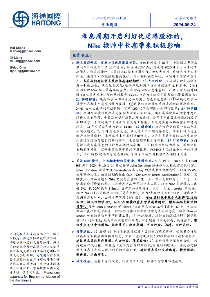 海通国际：纺织与服装行业周报：降息周期开启利好优质港股标的，Nike换帅中长期带来积极影响