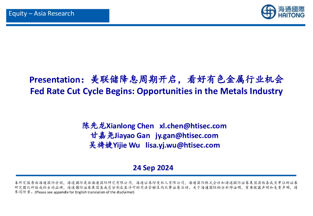 海通国际：Presentation：美联储降息周期开启，看好有色金属行业机会