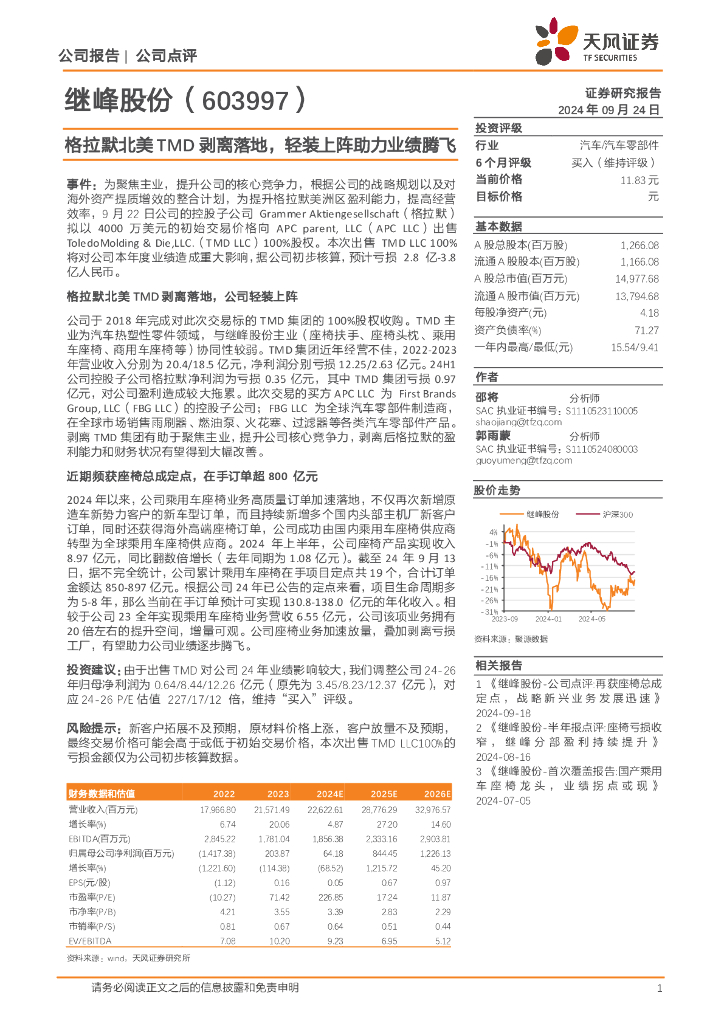 天风证券：继峰股份（603997）-格拉默北美TMD剥离落地，轻装上阵助力业绩腾飞