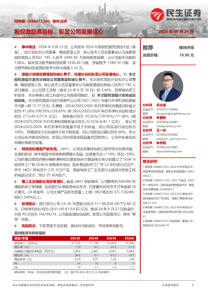 民生证券：阿特斯（688472）-事件点评：股权激励高目标，彰显公司发展信心