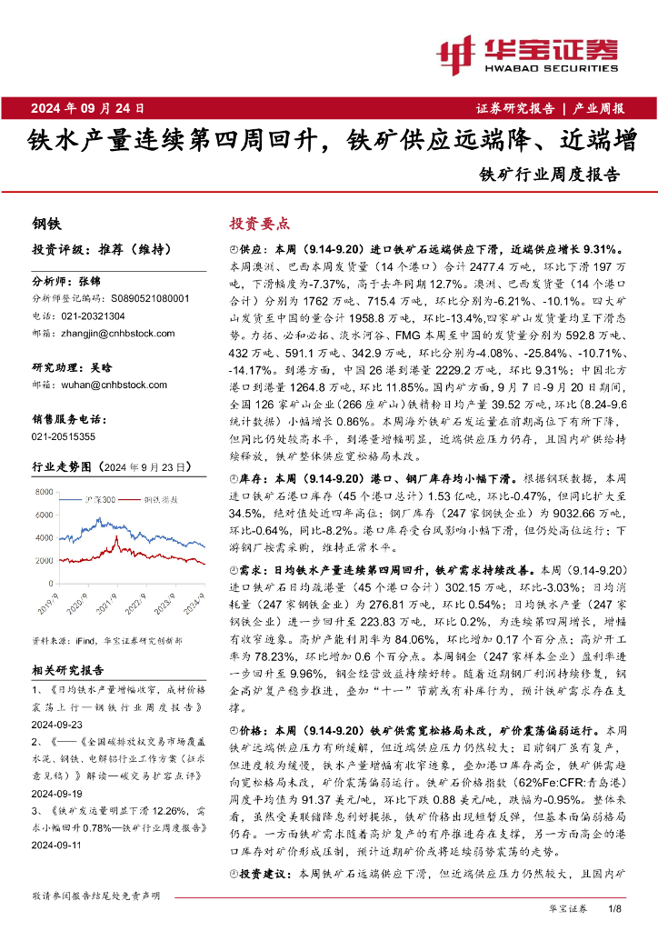 华宝证券：铁矿行业周度报告：铁水产量连续第四周回升，铁矿供应远端降、近端增