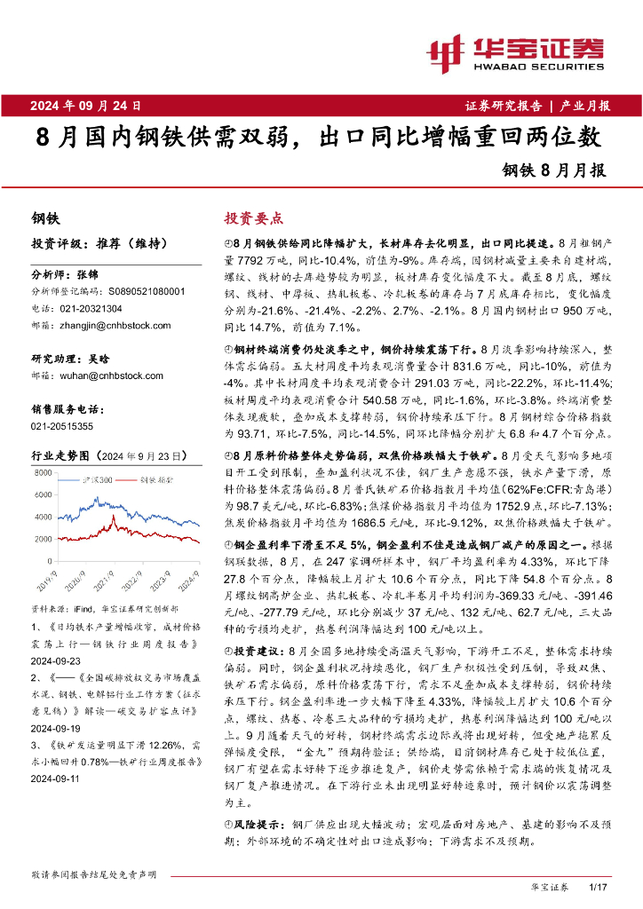 华宝证券：钢铁8月月报：8月国内钢铁供需双弱，出口同比增幅重回两位数