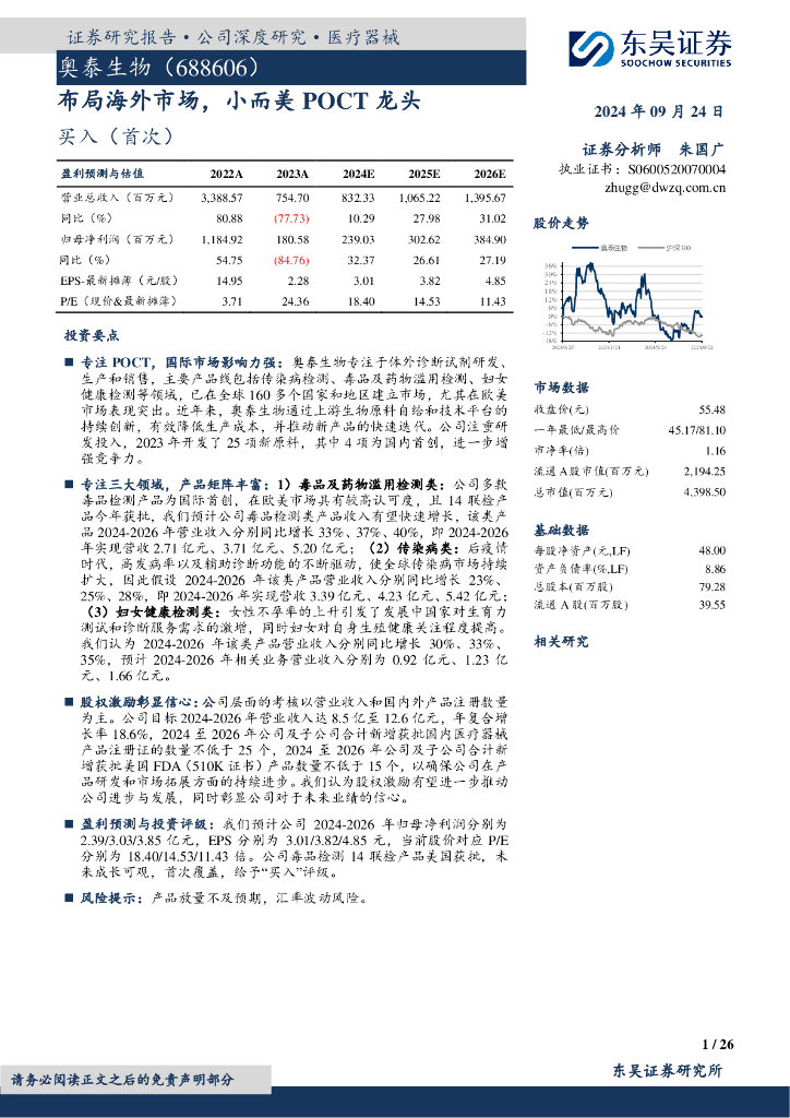 东吴证券：奥泰生物（688606）-布局海外市场，小而美POCT龙头