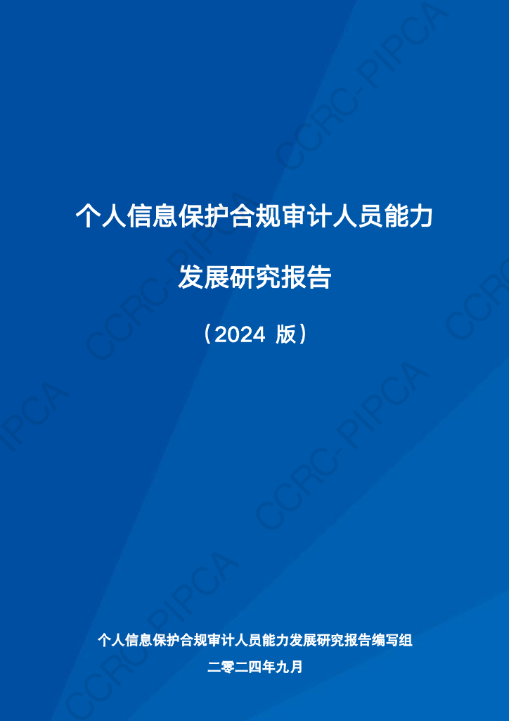 中国通信学会：个人信息保护合规审计人员能力发展研究报告（2024版）海报