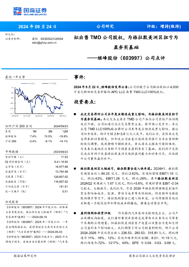 国海证券：继峰股份（603997）-公司点评：拟出售TMD公司股权，为格拉默美洲区扭亏为盈夯实基础