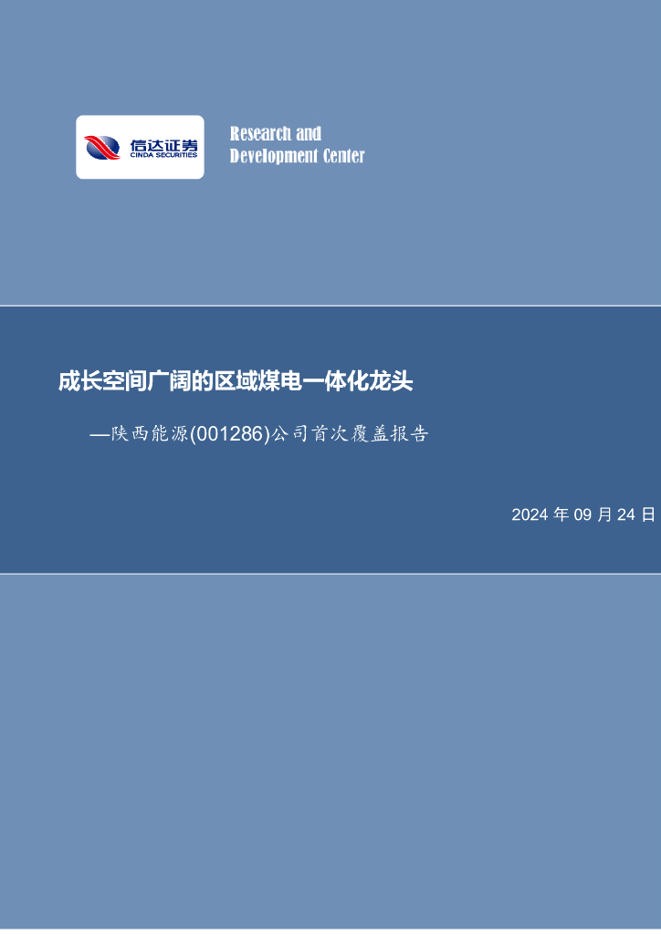 信达证券：陕西能源（001286）-公司首次覆盖报告：成长空间广阔的区域煤电一体化龙头