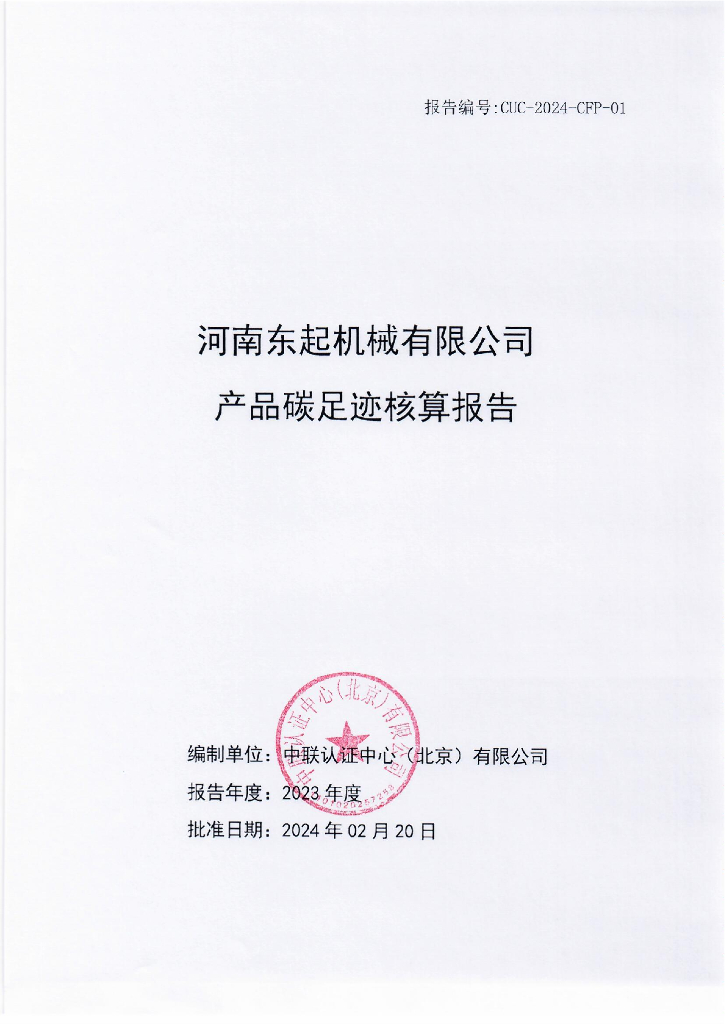 河南东起机械有限公司：2023年度产品碳足迹核算报告