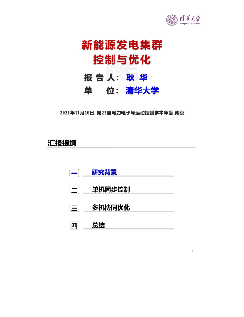 清华大学（耿华）：2021年新能源发电集群控制与优化报告