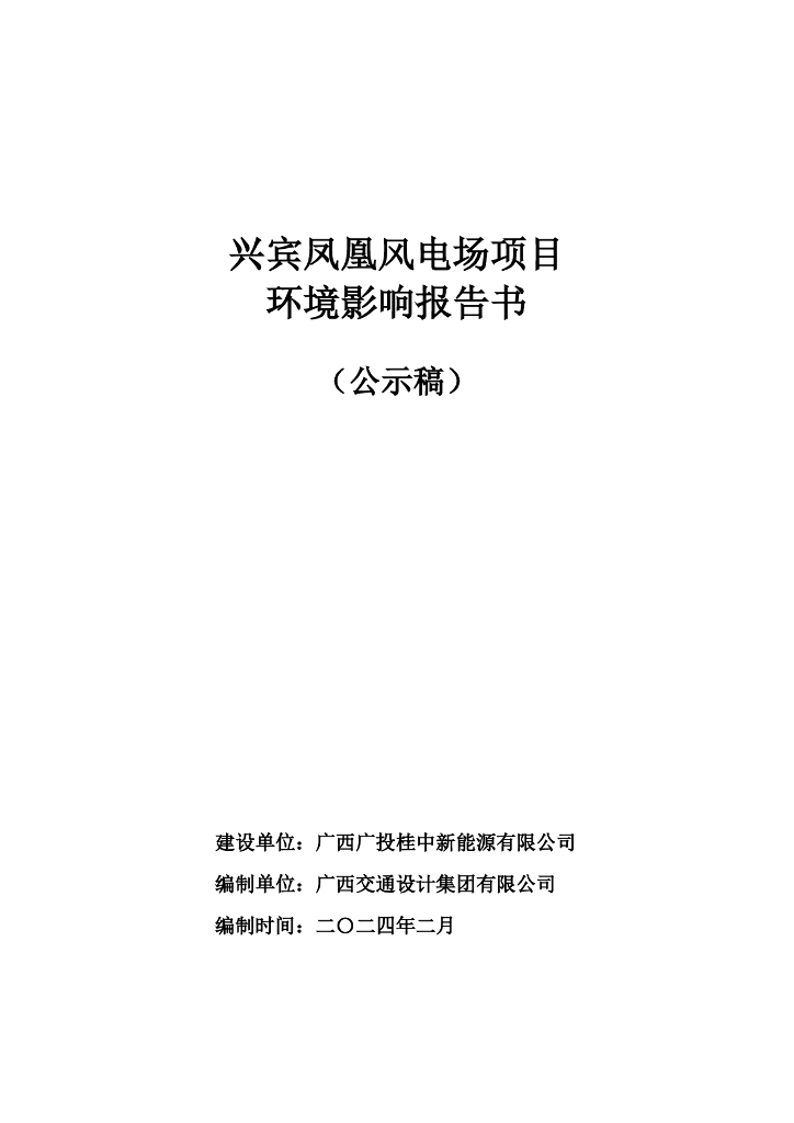 广西广投桂中新能源有限公司：2024年兴宾凤凰风电场项目环境影响报告书（公示稿）