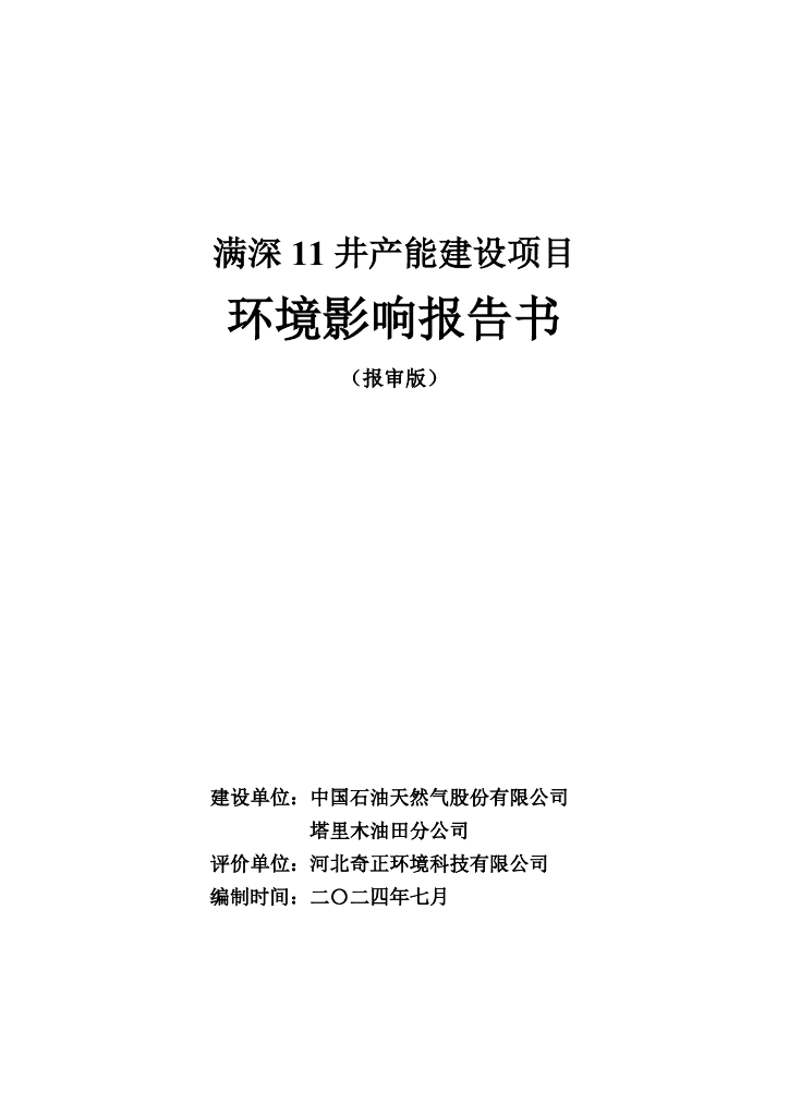 中国石油：2024年满深11井产能建设项目环境影响报告书（报审版）