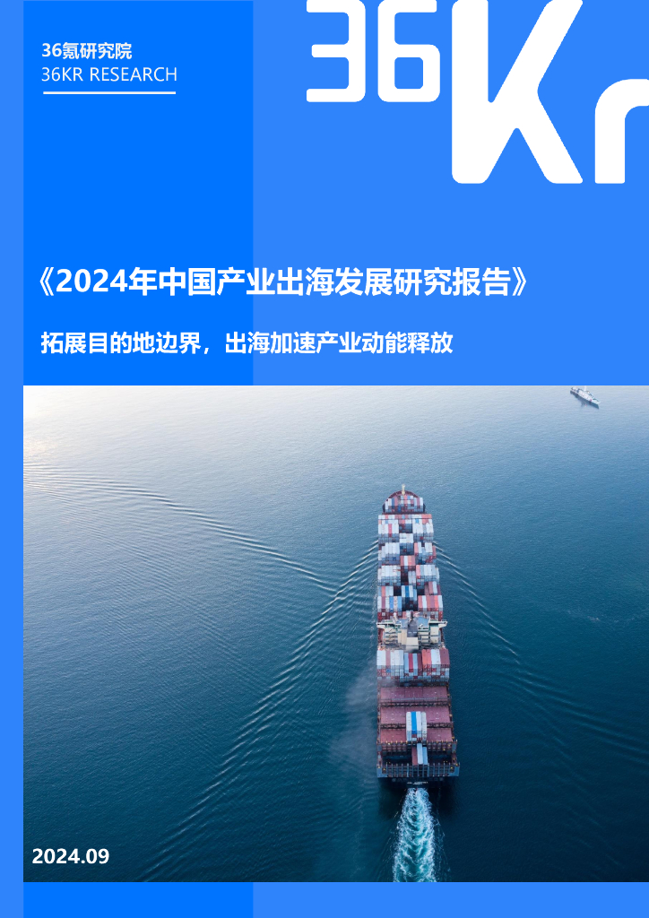 36氪研究院：2024年中国产业出海发展研究报告