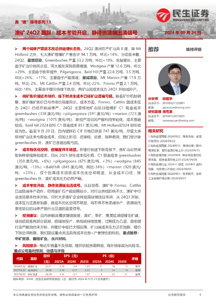 民生证券：真“锂”探寻系列13：澳矿24Q2跟踪：成本考验开启，静待资源端出清信号