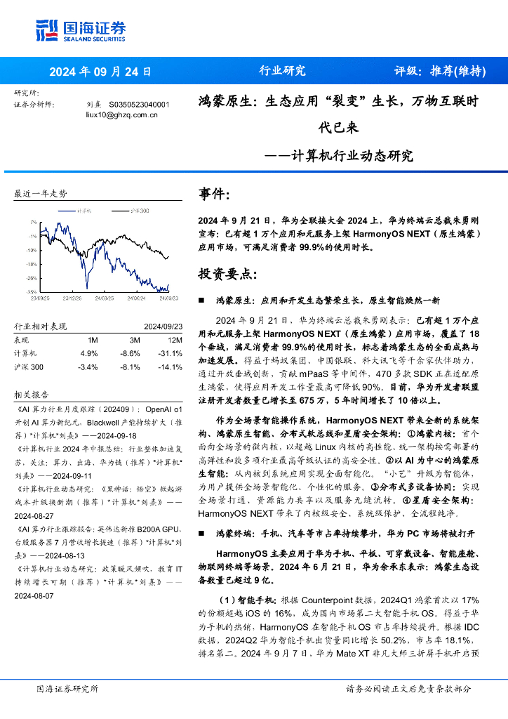 国海证券：计算机行业动态研究：鸿蒙原生：生态应用“裂变”生长，万物互联时代已来