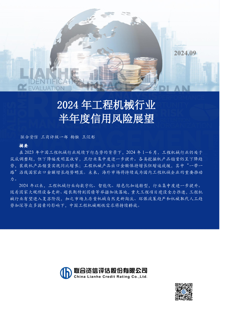 联合资信：2024年工程机械行业半年度信用风险展望报告