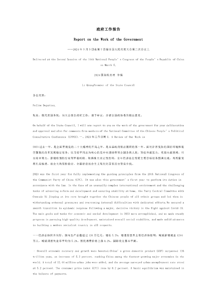 国务院总理（李强）：2024年政府工作报告（双语）