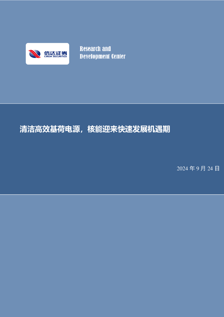 信达证券：公用事业行业：清洁高效基荷电源，核能迎来快速发展机遇期 海报