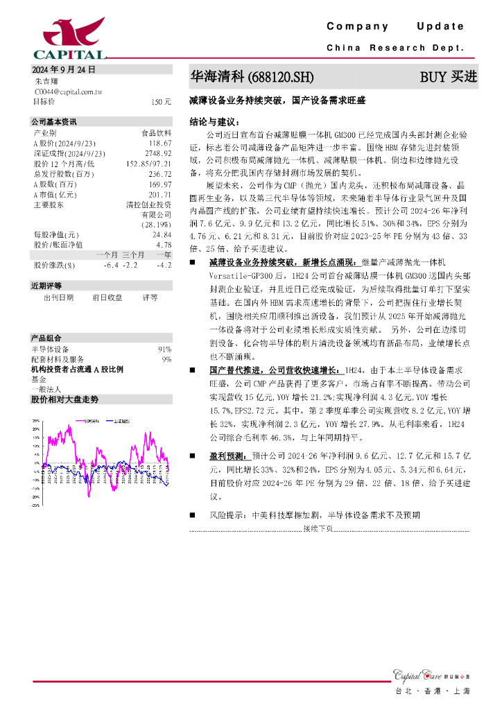 群益证券：华海清科（688120）-减薄设备业务持续突破，国产设备需求旺盛