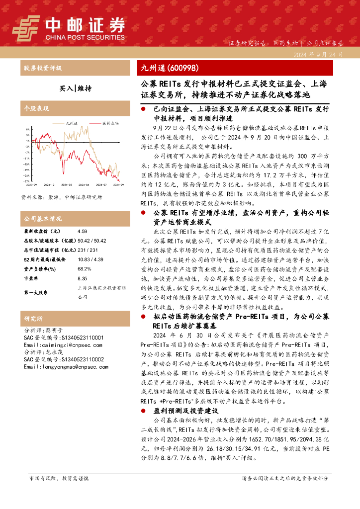 中邮证券：九州通（600998）-公募REITs发行申报材料已正式提交证监会、上海证券交易所，持续推进不动产证券化战略落地