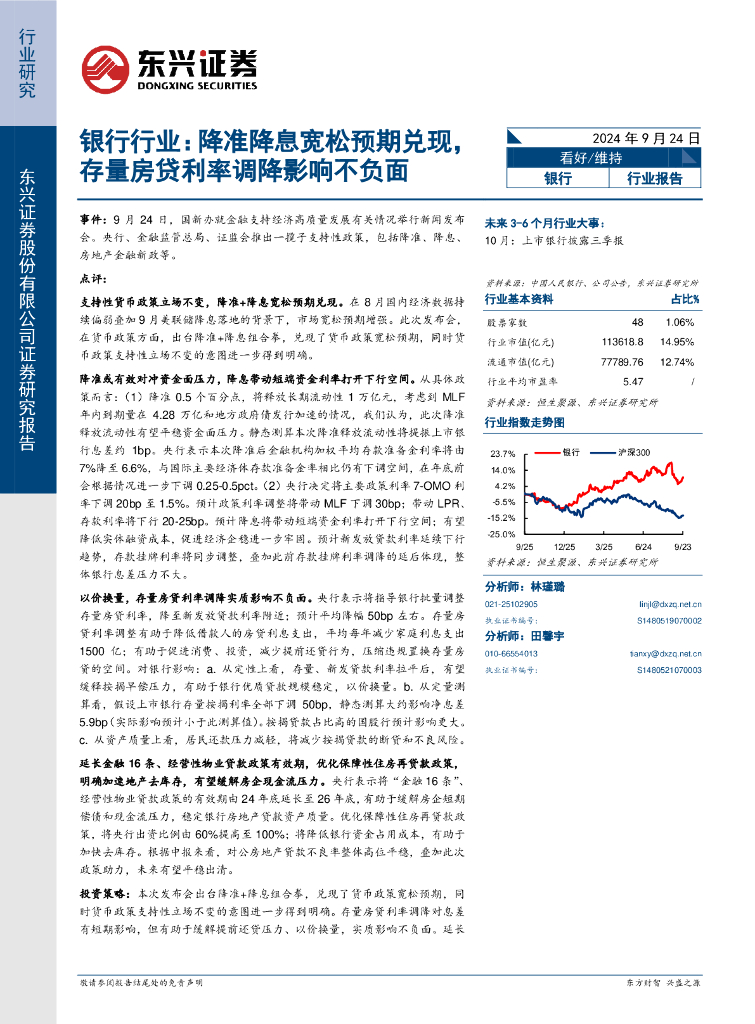 东兴证券：银行行业：降准降息宽松预期兑现，存量房贷利率调降影响不负面