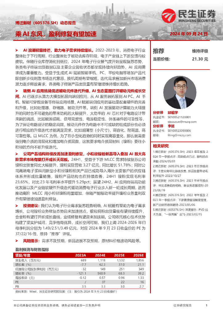 民生证券：博迁新材（605376）-动态报告：乘AI东风，盈利修复有望加速