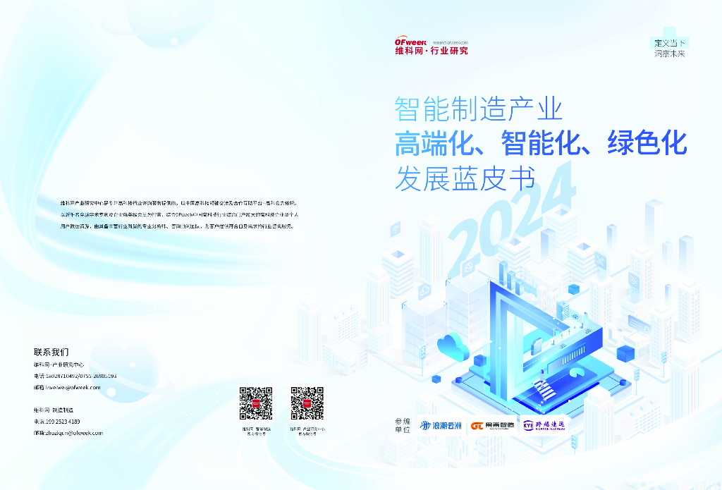 维科网：2024年智能制造产业高端化、智能化、绿色化发展蓝皮书 海报