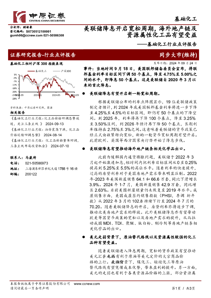 中原证券：基础化工行业点评报告：美联储降息开启宽松周期，海外地产链及资源属性化工品有望受益