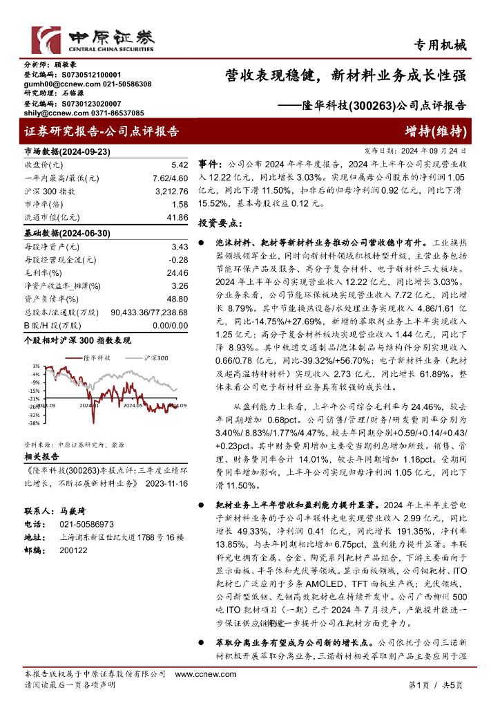 中原证券：隆华科技（300263）-公司点评报告：营收表现稳健，新材料业务成长性强