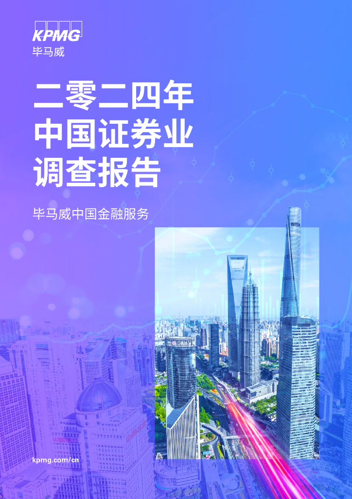 毕马威：2024年中国证券业调查报告