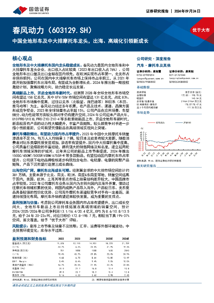 国信证券：春风动力（603129）-中国全地形车及中大排摩托车龙头，出海、高端化引领新成长